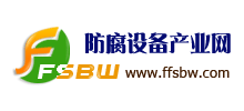 防腐設備產業網