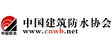 中國建筑防水協會
