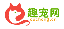 趣寵網