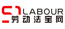 勞動法寶網