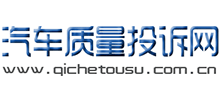 汽車質(zhì)量投訴網(wǎng)