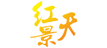 福建紅景天紅木家具有限公司 福建紅景天紅木家具有限公司