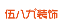 四川伍八九裝飾工程有限公司