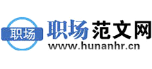 職場范文網(wǎng)