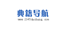 典籍導(dǎo)航網(wǎng)