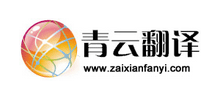 青云在線翻譯網