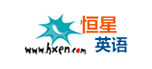 恒星英語學(xué)習(xí)網(wǎng)