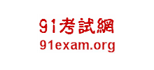 91考試網(wǎng)