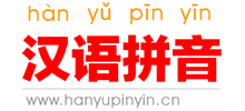 漢語拼音學習網