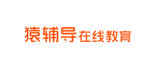 猿輔導(dǎo)