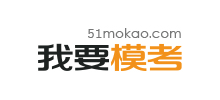 我要模考網(wǎng)