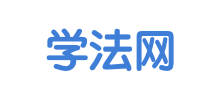 學(xué)法網(wǎng)