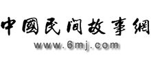中國民間故事網