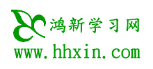 鴻新學習網(wǎng)