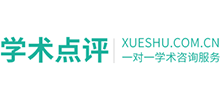 學(xué)術(shù)點(diǎn)評(píng)