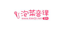 泡菜音譯