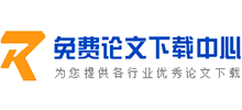 免費論文下載中心