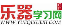 樂器學(xué)習(xí)網(wǎng)
