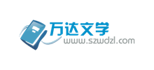 萬達(dá)文學(xué)