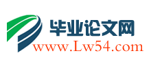 畢業(yè)論文網(wǎng)