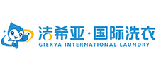 潔希亞國(guó)際洗衣