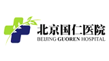 北京國(guó)仁醫(yī)院