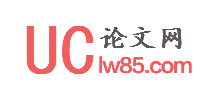 UC論文網