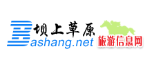 壩上草原旅游網