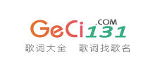 歌詞131