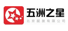 北京五洲之星服裝有限公司 北京五洲之星服裝有限公司