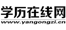 學歷在線網