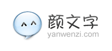 顏文字