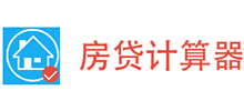 房貸計算器