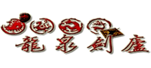 龍泉劍廬刀劍網
