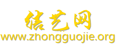 結藝網
