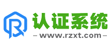 認(rèn)證系統(tǒng)