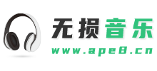 無損音樂吧