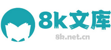 8k文庫網