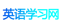 英語學習網