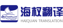 大連海權翻譯有限公司