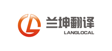 上海蘭坤翻譯服務有限公司 上海蘭坤翻譯服務有限公司