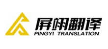 上海屏翊翻譯服務有限公司