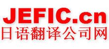 上海環日翻譯服務事務所