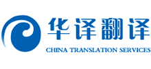 武漢市華譯翻譯有限公司 武漢市華譯翻譯有限公司