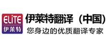 成都伊萊特翻譯公司 成都伊萊特翻譯公司