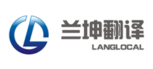 上海蘭坤翻譯服務有限公司