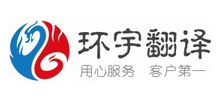 中昊環宇(北京)翻譯服務有限公司 中昊環宇(北京)翻譯服務有限公司