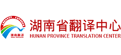 湖南省翻譯中心