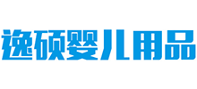湖南省逸碩嬰兒用品有限公司