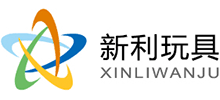 東莞市新利玩具禮品有限公司